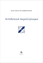 259703-Αντιθετικοί παραλληλισμοί