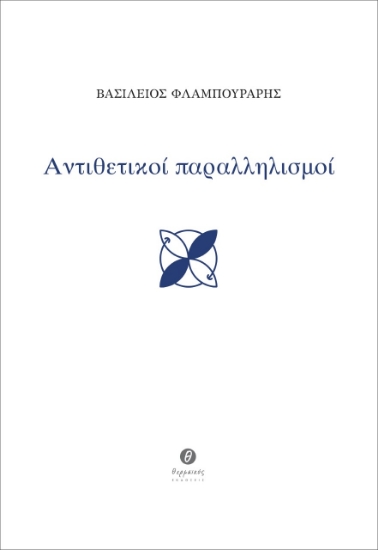 259703-Αντιθετικοί παραλληλισμοί