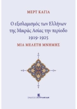 259704-Οι εξισλαμισμοί των Ελλήνων της Μικράς Ασίας την περίοδο 1919-1925