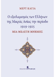259704-Οι εξισλαμισμοί των Ελλήνων της Μικράς Ασίας την περίοδο 1919-1925