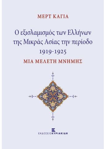 259704-Οι εξισλαμισμοί των Ελλήνων της Μικράς Ασίας την περίοδο 1919-1925