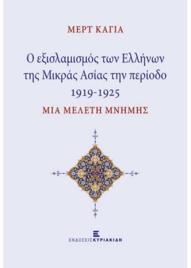 259704-Οι εξισλαμισμοί των Ελλήνων της Μικράς Ασίας την περίοδο 1919-1925