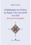 259704-Οι εξισλαμισμοί των Ελλήνων της Μικράς Ασίας την περίοδο 1919-1925