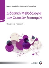 259706-Διδακτική μεθοδολογία των Φυσικών Επιστημών