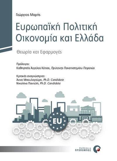 259708-Ευρωπαϊκή πολιτική οικονομία και Ελλάδα