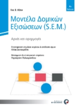 259709-Μοντέλα δομικών εξισώσεων (S.E.M.)
