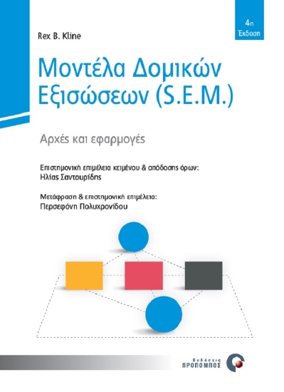 259709-Μοντέλα δομικών εξισώσεων (S.E.M.)