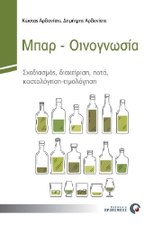 259710-Μπαρ. Οινογνωσία