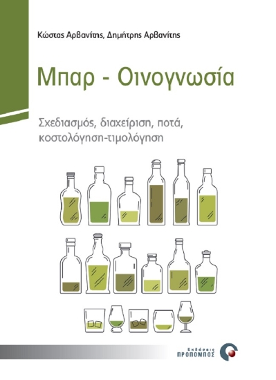 259710-Μπαρ. Οινογνωσία