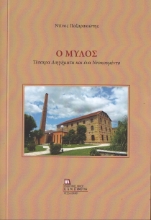 259711-Ο μύλος