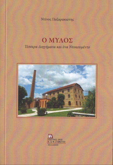 259711-Ο μύλος