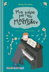 259712-Μια μέρα με τον Μπετόβεν