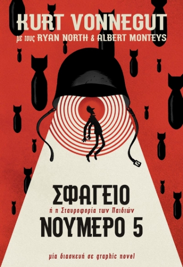 259713-Σφαγείο νούμερο 5 – Graphic Novel