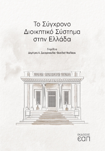 259716-Το σύγχρονο διοικητικό σύστημα στην Ελλάδα