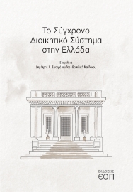 259716-Το σύγχρονο διοικητικό σύστημα στην Ελλάδα
