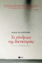 259720-Το σύνδρομο της δικτατορίας
