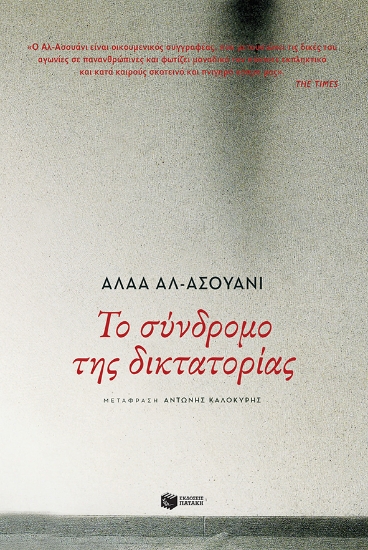 259720-Το σύνδρομο της δικτατορίας