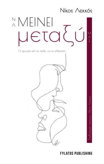 259721-Να μείνει μεταξύ μας