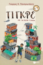 259723-Τίγκρε, με τα χέρια γυμνά