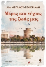 259739-Μέρες και νύχτες της ζωής μας
