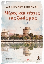 259739-Μέρες και νύχτες της ζωής μας
