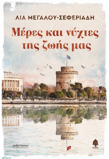 259739-Μέρες και νύχτες της ζωής μας