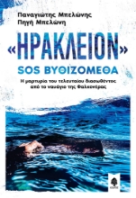 259740-«Ηράκλειον» : SOS Βυθιζόμεθα