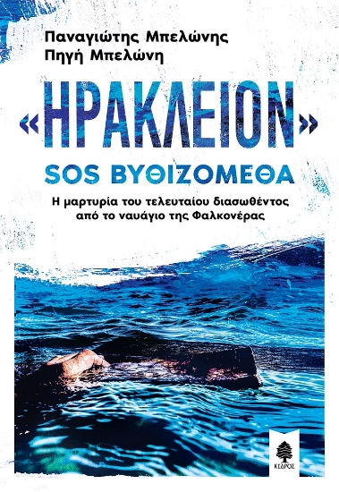 259740-«Ηράκλειον» : SOS Βυθιζόμεθα