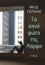 259741-Τα αχνά φώτα της Μάρφα