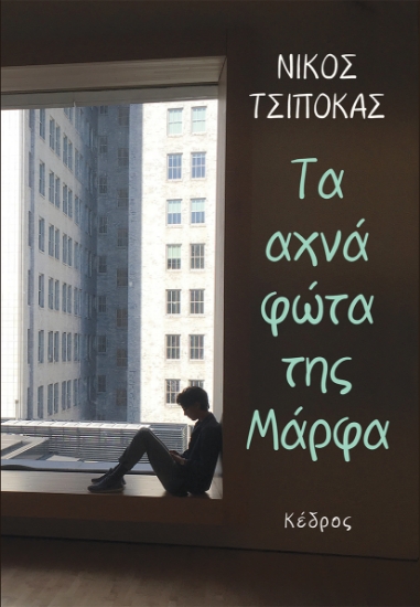 259741-Τα αχνά φώτα της Μάρφα