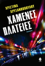259742-Χαμένες πλατείες