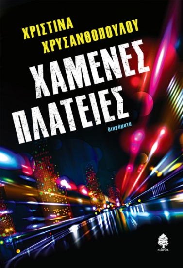 259742-Χαμένες πλατείες