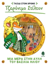 259744-Μια μέρα στην αυλή του βασιλιά Ήλιου