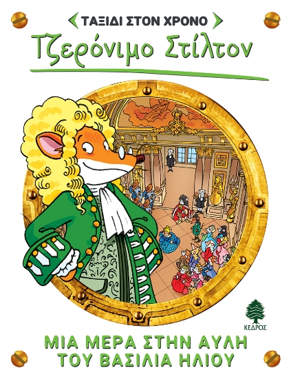 259744-Μια μέρα στην αυλή του βασιλιά Ήλιου