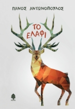 259745-Το ελάφι