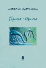 259747-Υδρούσα - Οφιούσα