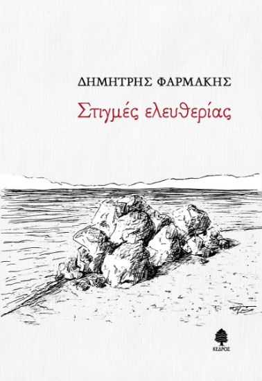 259748-Στιγμές ελευθερίας