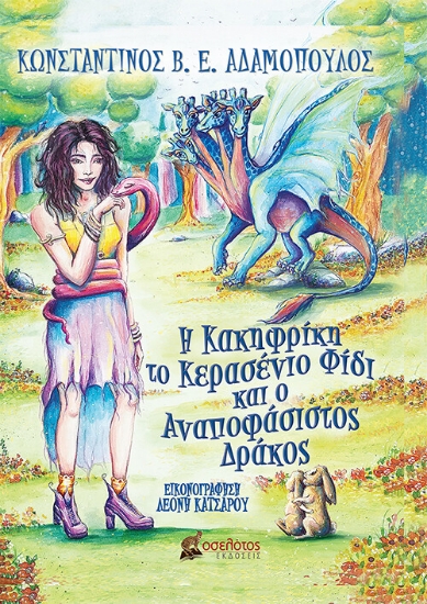 259750-Η Κακηφρίκη, το κερασένιο φίδι και ο αναποφάσιστος δράκος