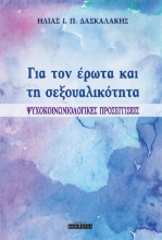 259751-Για τον έρωτα και τη σεξουαλικότητα