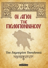 259752-Οι Άγιοι της Πελοποννήσου
