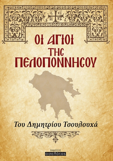 259752-Οι Άγιοι της Πελοποννήσου
