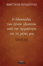 259753-Η διδασκαλία των ξένων γλωσσών από την αρχαιότητα ως τις μέρες μας
