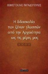 259753-Η διδασκαλία των ξένων γλωσσών από την αρχαιότητα ως τις μέρες μας