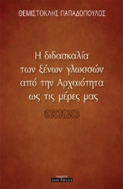 259753-Η διδασκαλία των ξένων γλωσσών από την αρχαιότητα ως τις μέρες μας