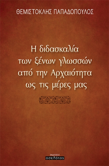 259753-Η διδασκαλία των ξένων γλωσσών από την αρχαιότητα ως τις μέρες μας