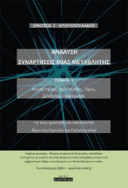 259756-Ανάλυση. Συναρτήσεις μιας μεταβλητής. Τόμος Ι