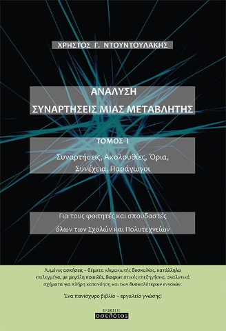 259756-Ανάλυση. Συναρτήσεις μιας μεταβλητής. Τόμος Ι