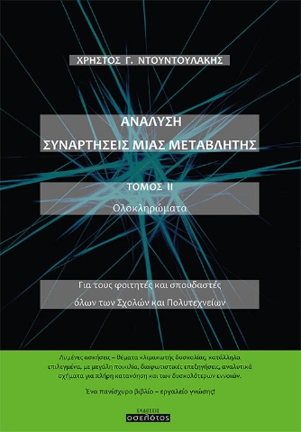 259757-Ανάλυση. Συναρτήσεις μιας μεταβλητής. Τόμος ΙΙ