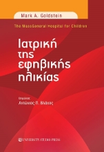 259762-Ιατρική της εφηβικής ηλικίας