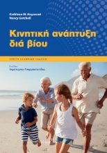 259763-Κινητική ανάπτυξη διά βίου